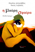 Η Μαύρη Σφαίρα