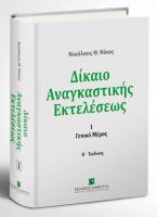 Δίκαιο αναγκαστικής εκτελέσεως - Β' έκδοση