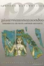 1922 χιλιαεννιακοσιαεικοσιδυο