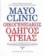 Mayo Clinic: Οικογενειακός Οδηγός Υγείας