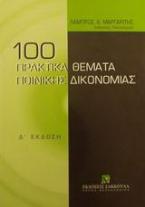 100 πρακτικά θέματα ποινικής δικονομίας