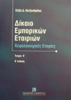 Δίκαιο εμπορικών εταιρειών