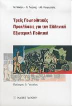 Τρεις γεωπολιτικές προκλήσεις για την ελληνική εξωτερική πολιτική