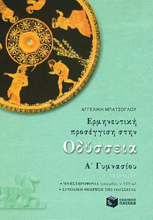 Ερμηνευτική προσέγγιση στην Οδύσσεια Α΄ γυμνασίου