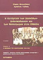 Η κατάρτιση των δασκάλων - διδασκαλισσών και των νηπιαγωγών στην Ελλάδα