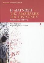 Η διάγνωση της διάσπασης της προσοχής