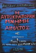 Η αυτοκρατορική μνήμη του αίματος