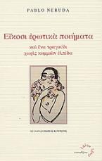 Είκοσι ερωτικά ποιήματα και ένα τραγούδι χωρίς καμμιάν ελπίδα