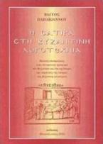 Η σάτιρα στη βυζαντινή λογοτεχνία