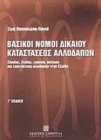 Βασικοί νόμοι δικαίου καταστάσεως αλλοδαπών