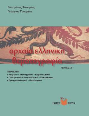 Αρχαία ελληνική θεματογραφία τ. Ζ΄