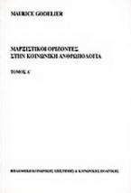 Μαρξιστικοί ορίζοντες στην κοινωνική ανθρωπολογία