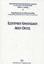 Εσωτερικοί κανονισμοί Αγίου Όρους