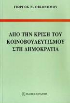 Από την κρίση του κοινοβουλευτισμού στη Δημοκρατία