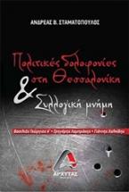 Πολιτικές δολοφονίες στην Θεσσαλονίκη και συλλογική μνήμη