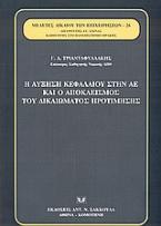 Η αύξηση κεφαλαίου στην ΑΕ και ο αποκλεισμός του δικαιώματος προτίμησης