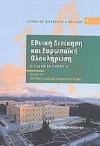 Εθνική διοίκηση και ευρωπαϊκή ολοκλήρωση