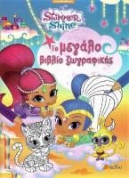 Shimmer and Shine: Το μεγάλο βιβλίο ζωγραφικής