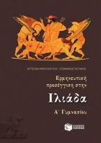 Ερμηνευτική προσέγγιση στην Ιλιάδα Α΄ γυμνασίου