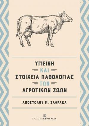 Υγιεινή και Στοιχεία Παθολογίας Αγροτικών Ζώων