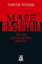 Μαρξ - Μπακούνιν