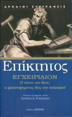 Εγχειρίδιον: Η τέχνη του βίου, ο φιλοσοφημένος βίος του πολιτικού