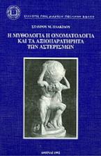 Η μυθολογία, η ονοματολογία και τα αξιοπαρατήρητα των αστερισμών