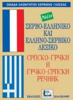 ΣΕΡΒΟΕΛΛΗΝΙΚΟ - ΕΛΛΗΝΟΣΕΡΒΙΚΟ ΛΕΞΙΚΟ