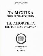 Τα μυστικά των Πυθαγορείων. Τα απόρρητα εις τον Πλούταρχον