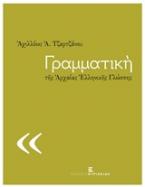 Γραμματική της αρχαίας ελληνικής γλώσσης