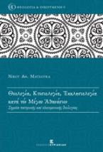 Θεολογία, κτισιολογία, εκκλησιολογία κατά τον Μέγαν Αθανάσιο