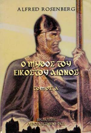 Ο μύθος του 20ου αιώνος