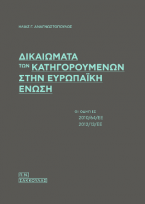 Δικαιώματα των κατηγορουμένων στην Ευρωπαϊκή Ένωση-