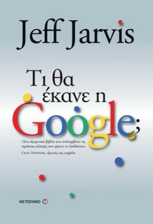 Τι θα έκανε η Google;