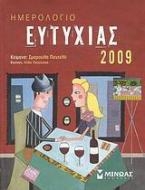 Ημερολόγιο ευτυχίας 2009