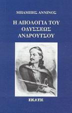 Η απολογία του Οδυσσέως Ανδρούτσου