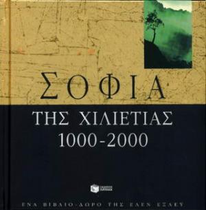 Σοφία της χιλιετίας 1000-2000