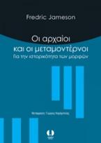 Οι αρχαίοι και οι μεταμοντέρνοι