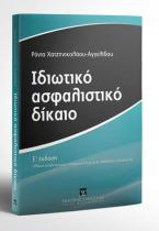 Ιδιωτικό Ασφαλιστικό Δίκαιο - Ε' έκδοση 