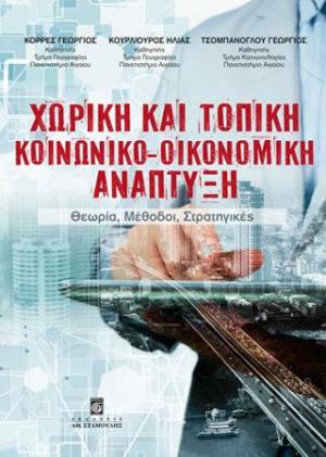 Χωρική και Τοπική Κοινωνικό-Οικονομική Ανάπτυξη: Θεωρία, Μέθοδοι, Πολιτικές