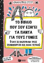 Το βιβλίο που σου εξηγεί τα πάντα για τους γονείς