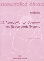 Λειτουργία των οργάνων της Ευρωπαϊκής Ένωσης