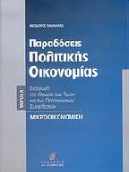 Παραδόσεις πολιτικής οικονομίας