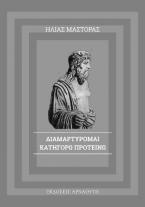 Διαμαρτύρομαι-Κατηγορώ-Προτείνω 