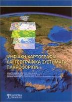 Ψηφιακή χαρτογραφία και γεωγραφικά συστήματα πληροφοριών