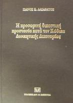 Η προσωρινή δικαστική προστασία κατά του κώδικα διοικητικής δικονομίας