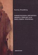 Εικοσιτέσσερα πρελούδια, δώδεκα σπουδές και εφτά πικρά τραγούδια