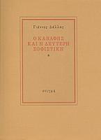Ο Καβάφης και η δεύτερη σοφιστική