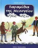 Παραμύθια της Μεσογείου: Ισπανία