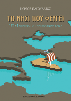 Το Νησί που Φεύγει